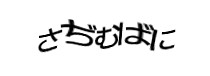 認証画像